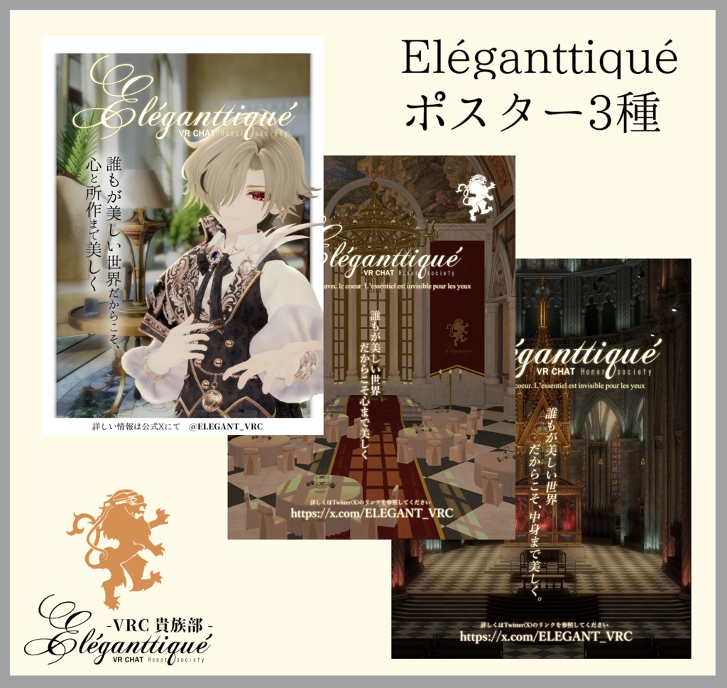 【無料】【VRCHAT】Eléganttiqué -VRC貴族部-　ポスター