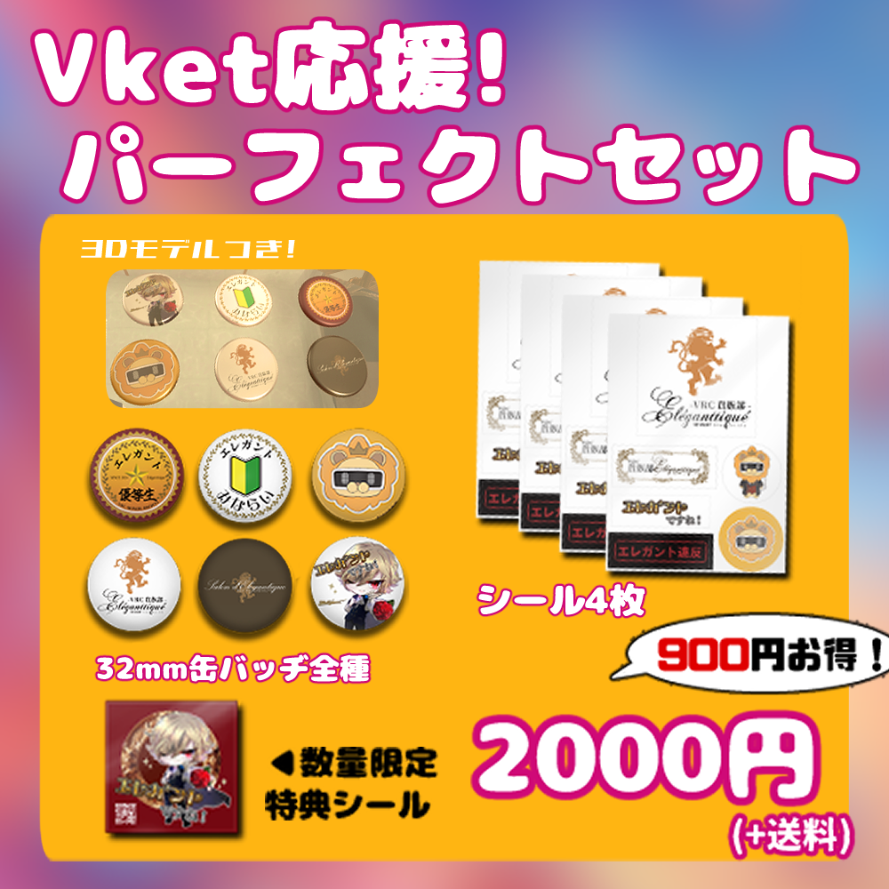 Vket応援!パーフェクトセット