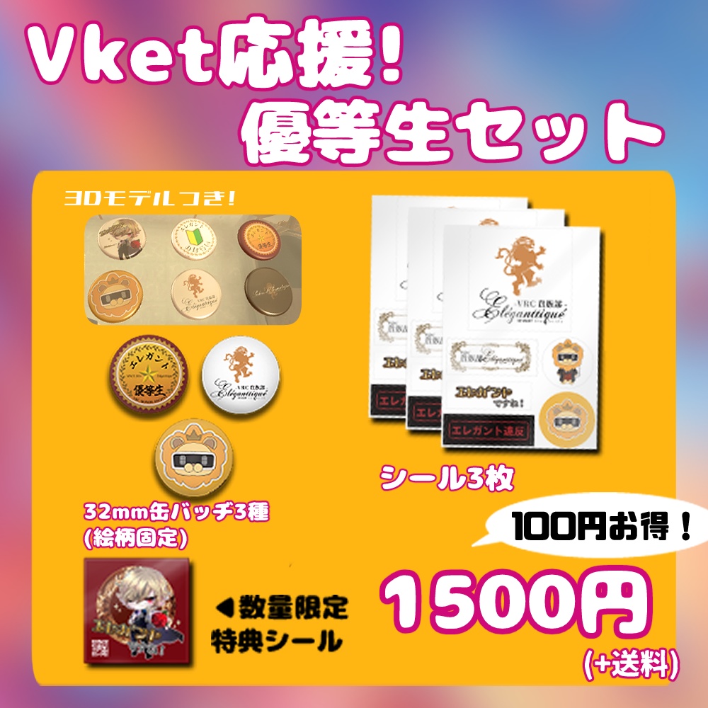Vket応援!優等生セット