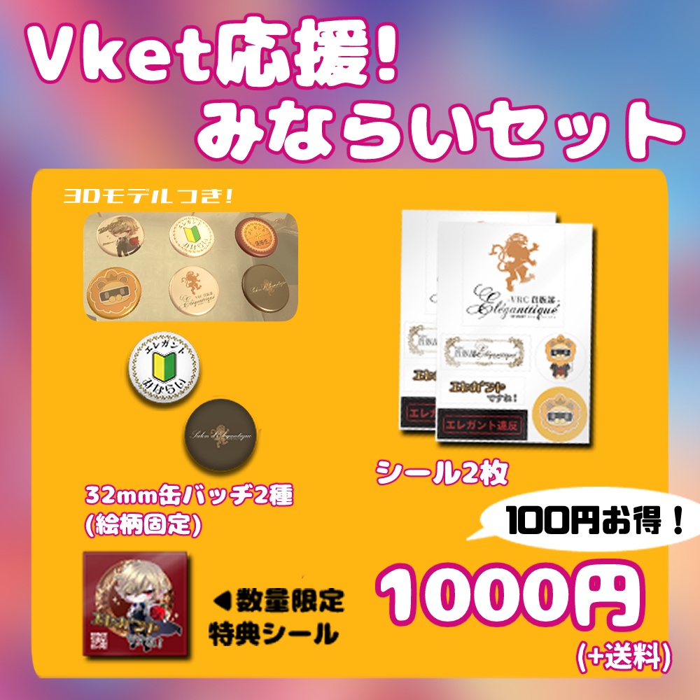 Vket応援!みならいセット