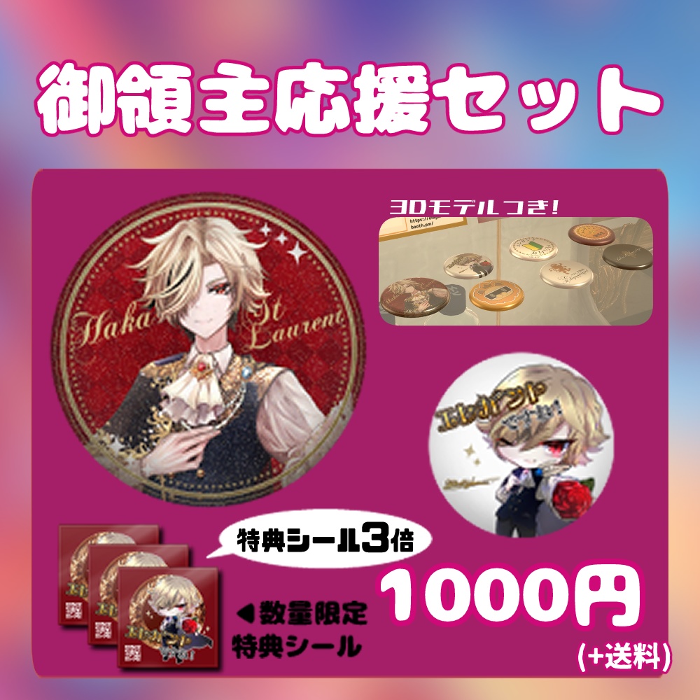 御領主応援セット