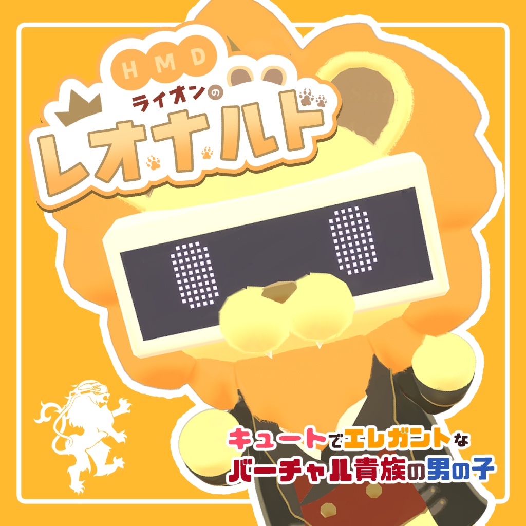 【VRChat対応アバター】HMDライオンのレオナルド