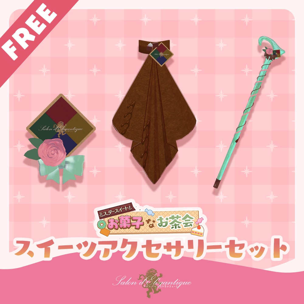 【無料】VRC貴族サロン・スイーツアクセサリーセット【3Dモデル】