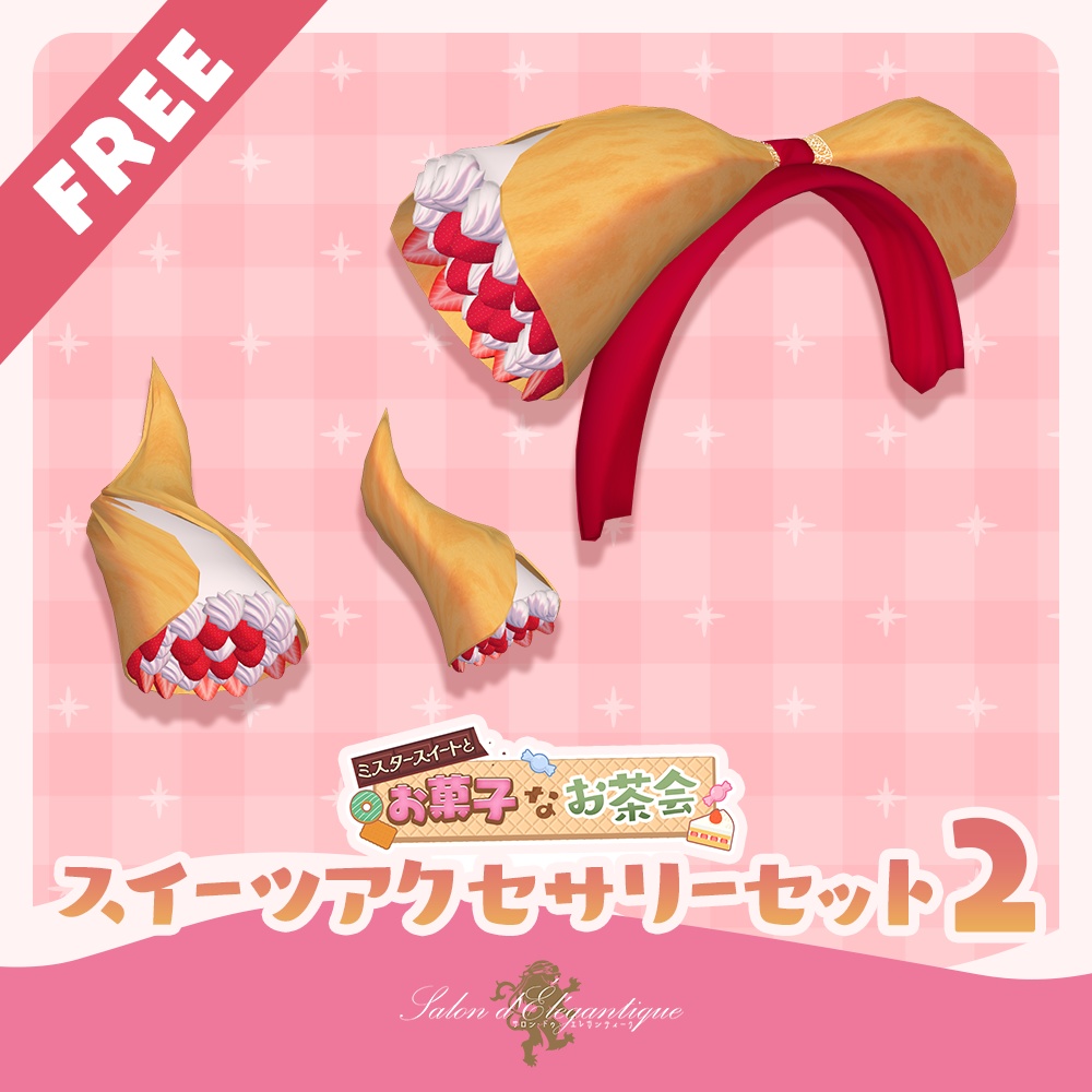 【無料】VRC貴族サロン・スイーツアクセサリーセット 第二弾【3Dモデル】