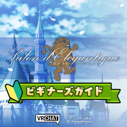 【無料】ビギナーズガイド資料【初心者案内】