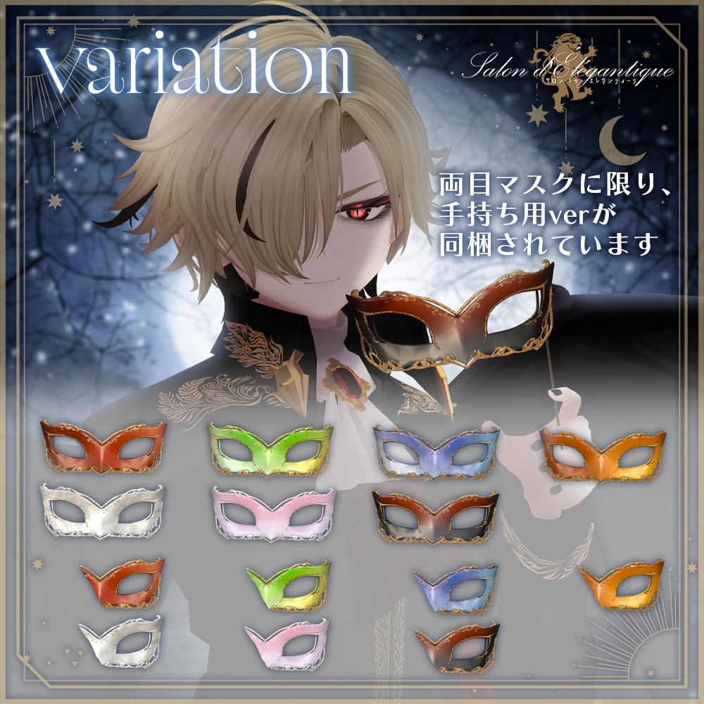 【無料】VRC貴族サロン・仮面舞踏会の仮面【3Dモデル】