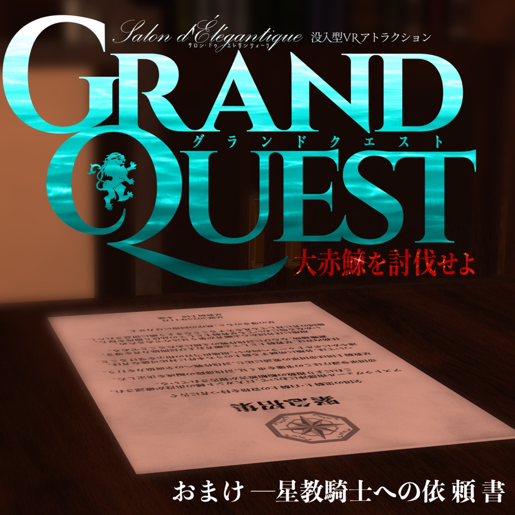 【無料】VRC貴族サロン・アストラヴェール騎士の盾と依頼書【3Dモデル】