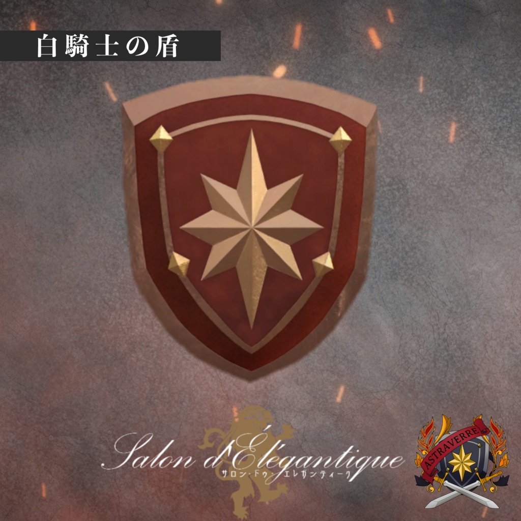 【無料】VRC貴族サロン・アストラヴェール騎士の盾と依頼書【3Dモデル】