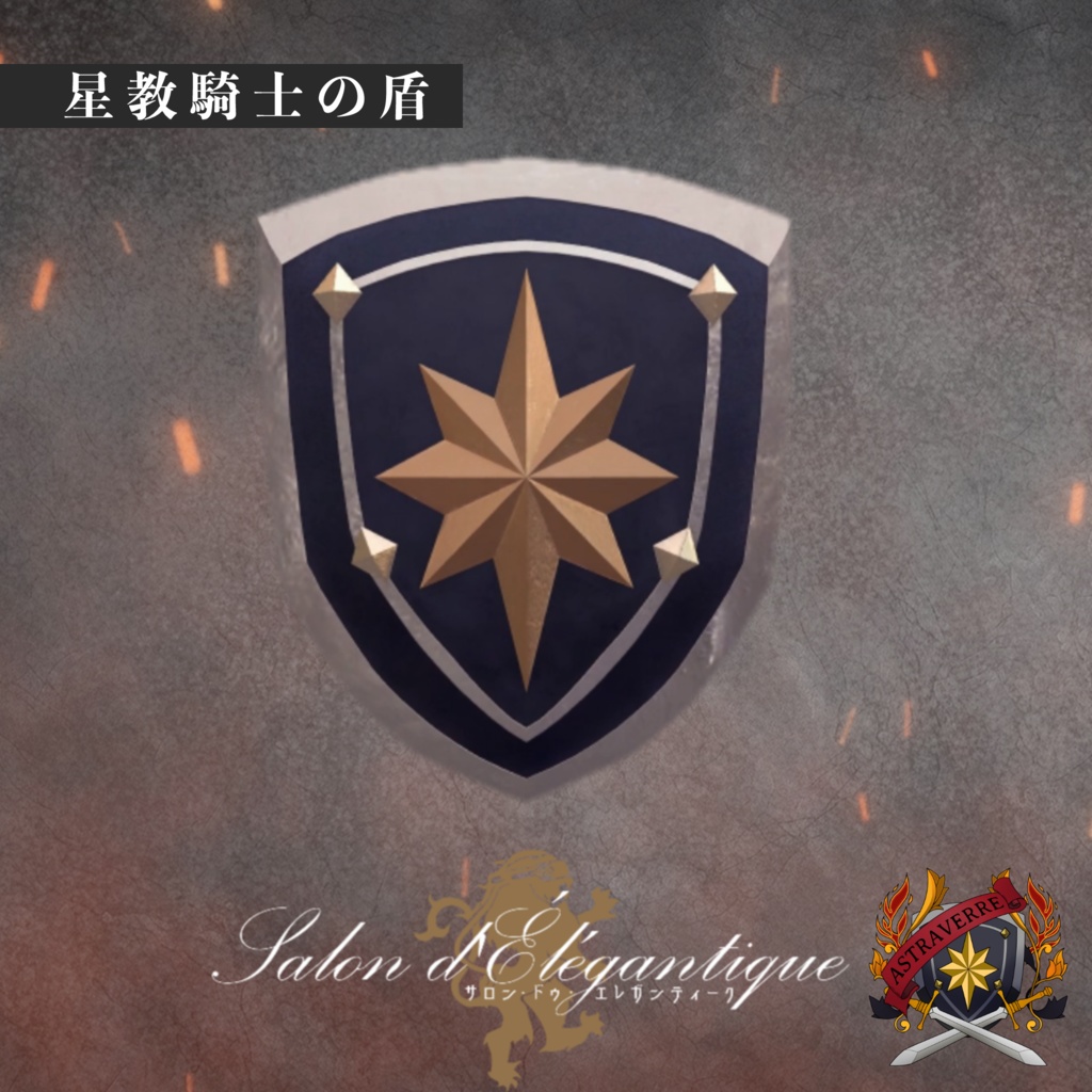 【無料】VRC貴族サロン・アストラヴェール騎士の盾と依頼書【3Dモデル】