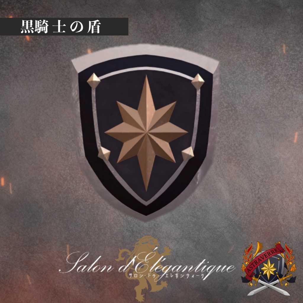 【無料】VRC貴族サロン・アストラヴェール騎士の盾と依頼書【3Dモデル】