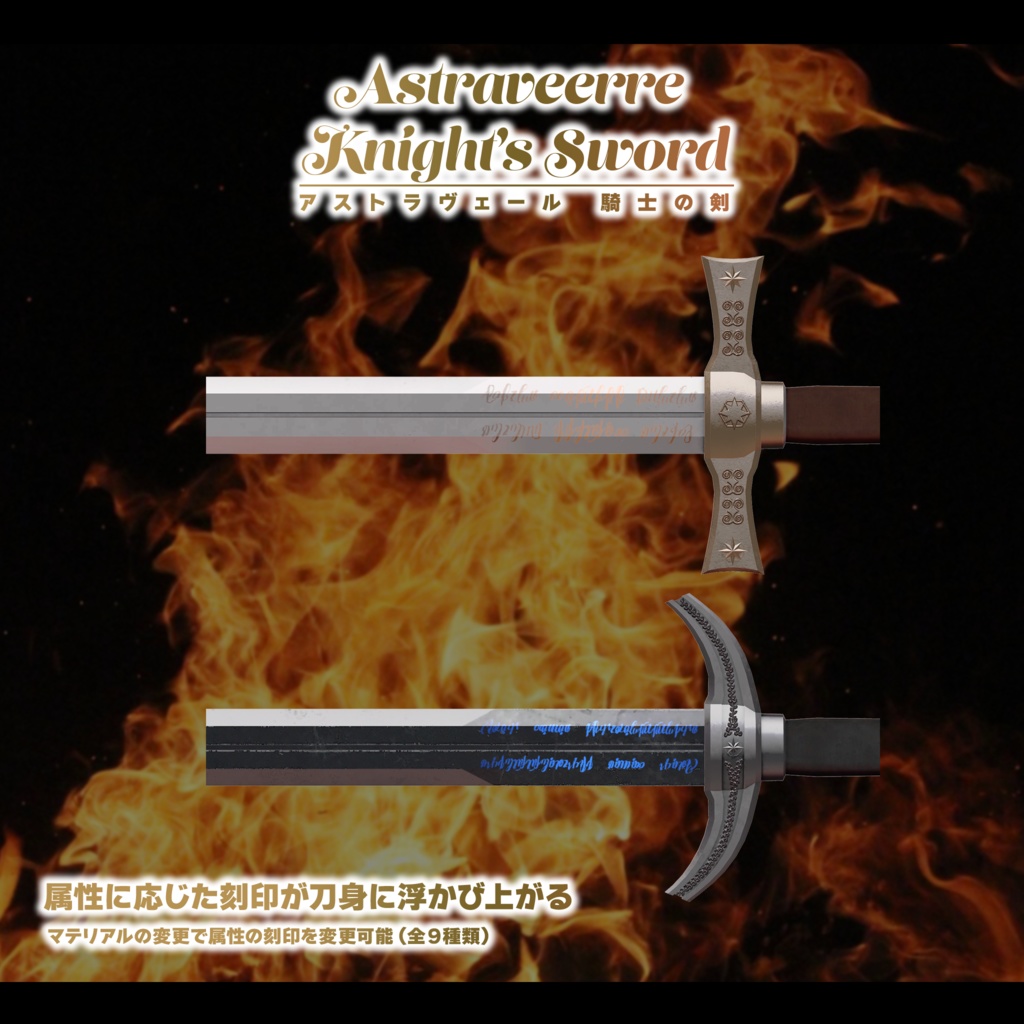 【3Dモデル】星教騎士の剣 白騎士の剣&黒騎士の剣