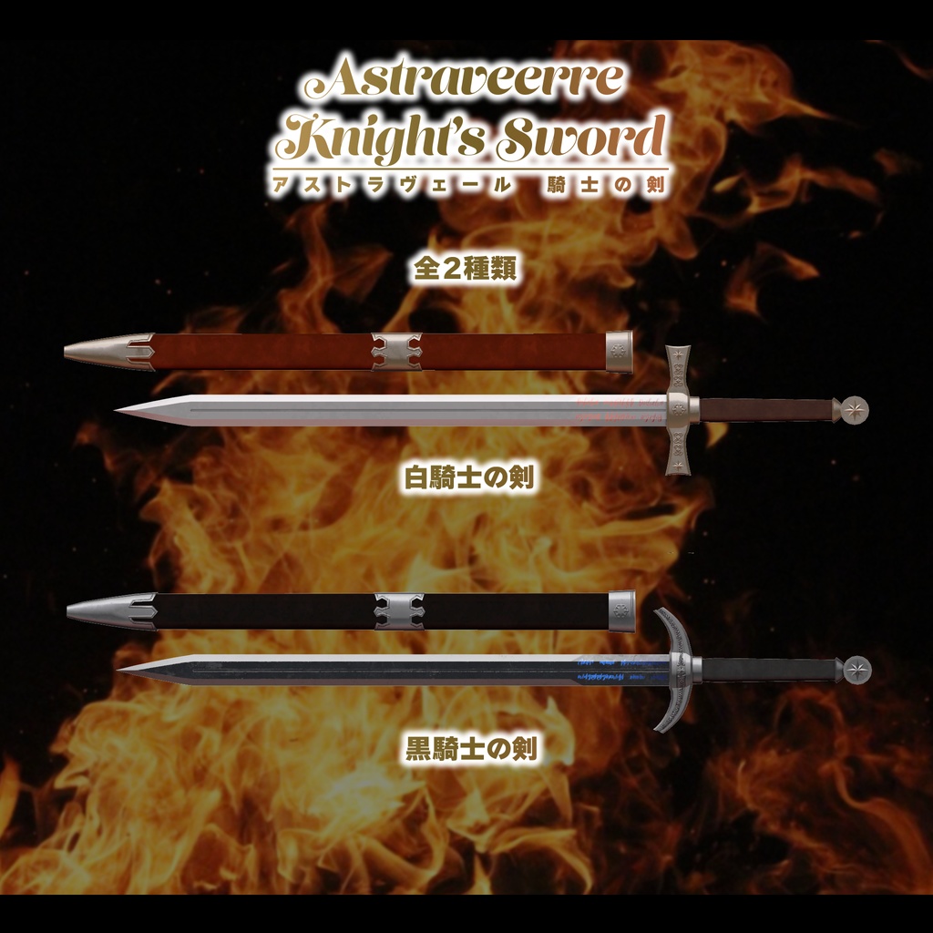 【3Dモデル】星教騎士の剣 白騎士の剣&黒騎士の剣