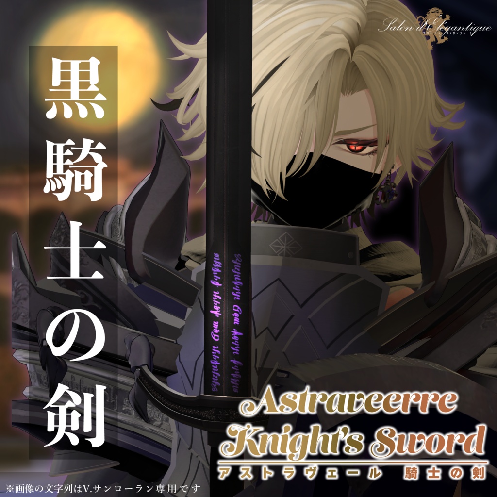 【3Dモデル】星教騎士の剣 白騎士の剣&黒騎士の剣