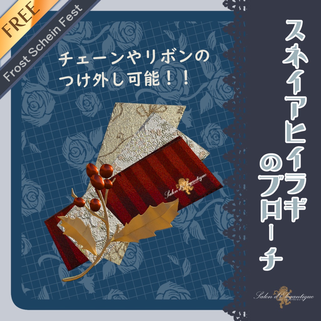 【無料】VRC貴族サロン・スネイアヒイラギのブローチ【3Dモデル】