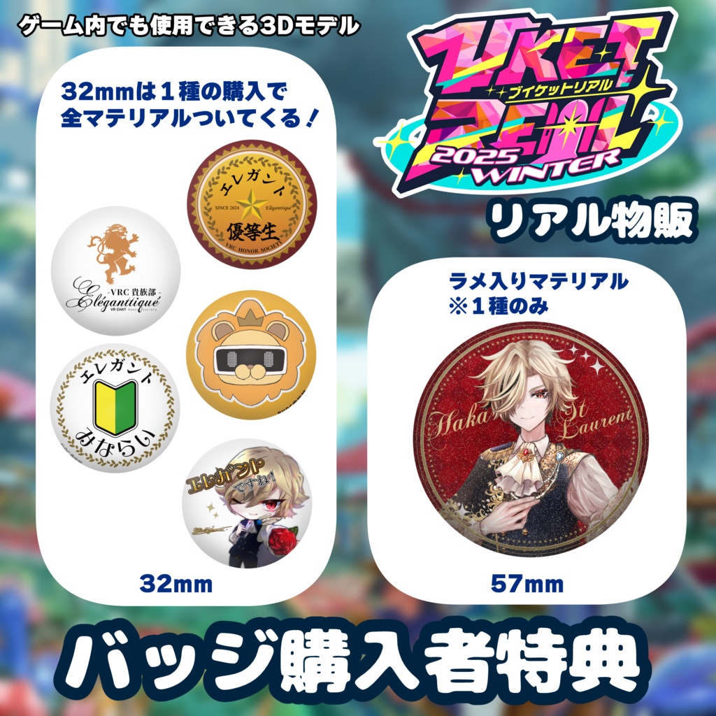 【VketReal2025Winter】購入特典缶バッジ