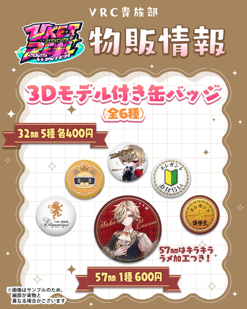 【VketReal2025Winter】購入特典缶バッジ
