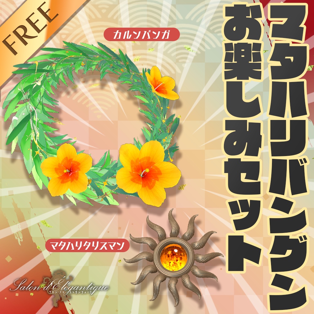 【無料】VRC貴族サロン・マタハリバングンお楽しみセット【3Dモデル】