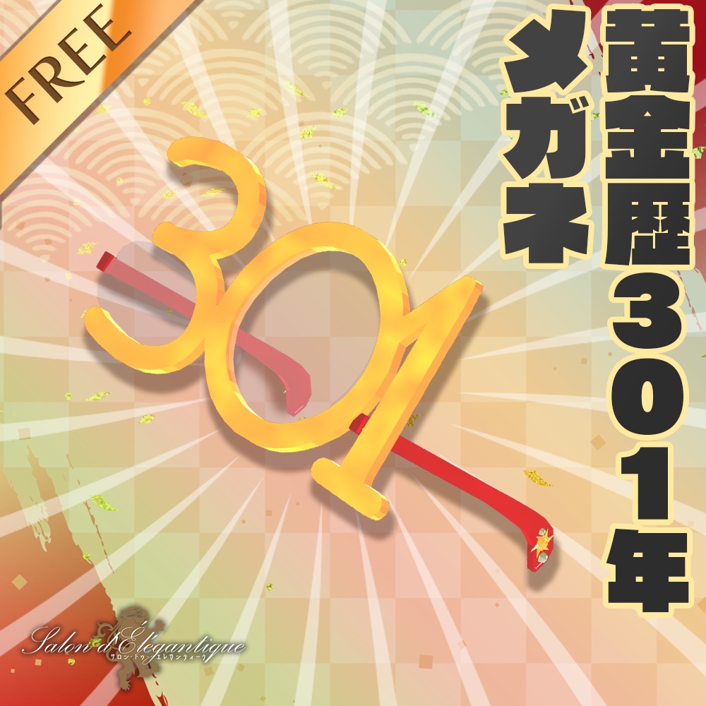 【無料】VRC貴族サロン・黄金歴301年メガネ【3Dモデル】