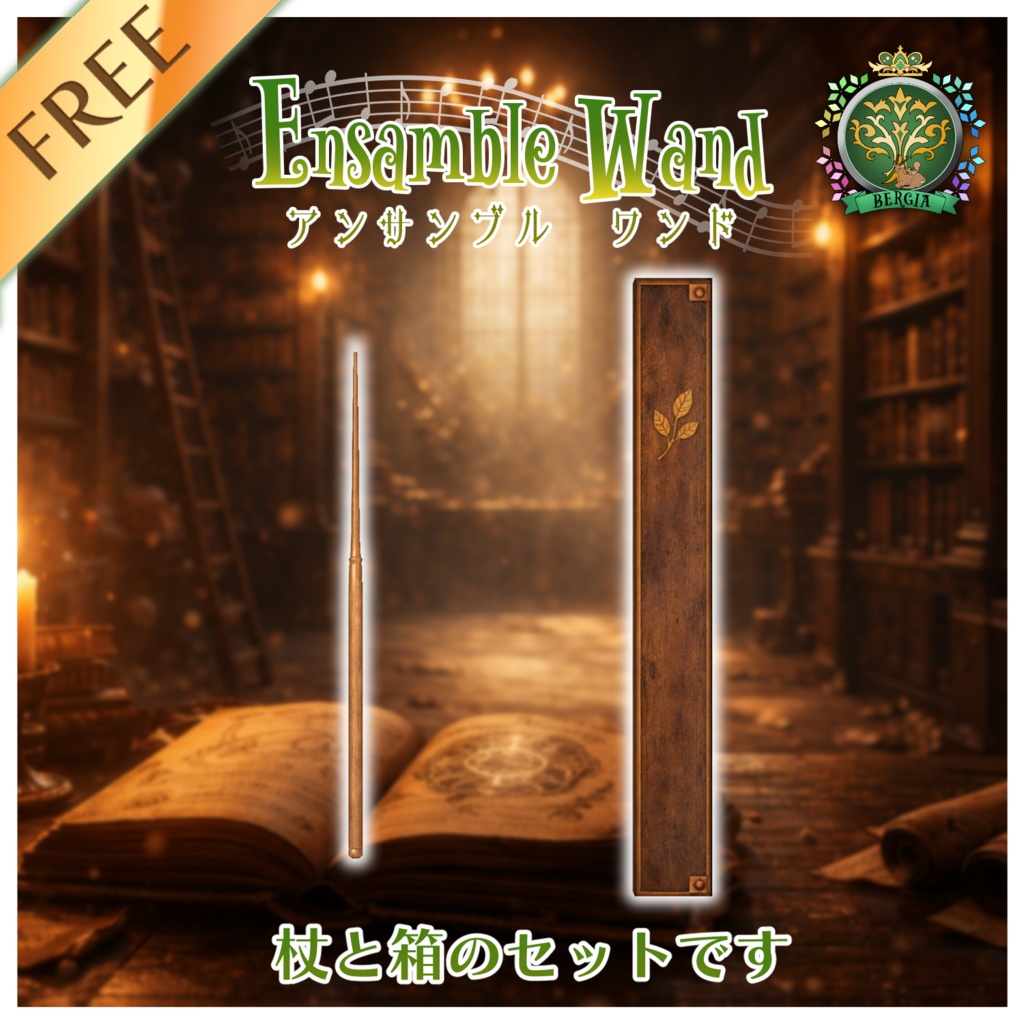 【3Dモデル】魔法の杖「アンサンブルワンド -ベーシック-」
