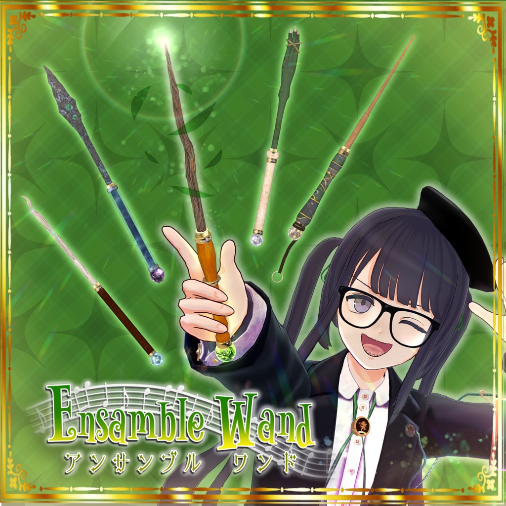 【3Dモデル】魔法の杖「アンサンブルワンド -アドバンスド-」