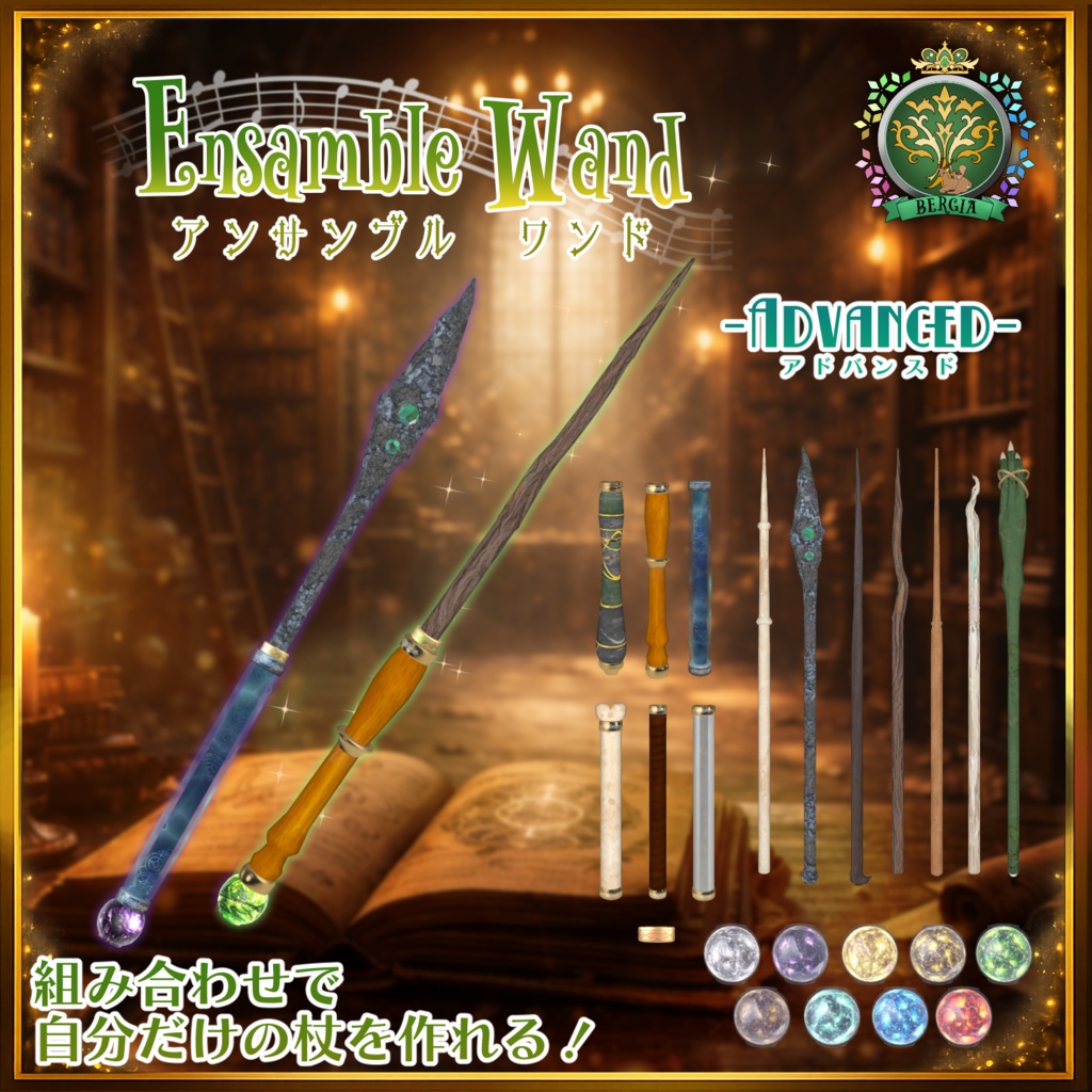 【3Dモデル】魔法の杖「アンサンブルワンド -アドバンスド-」