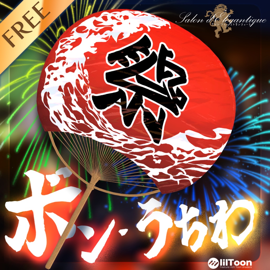 【無料】VRC貴族サロン「ボン・うちわ」【3Dモデル】