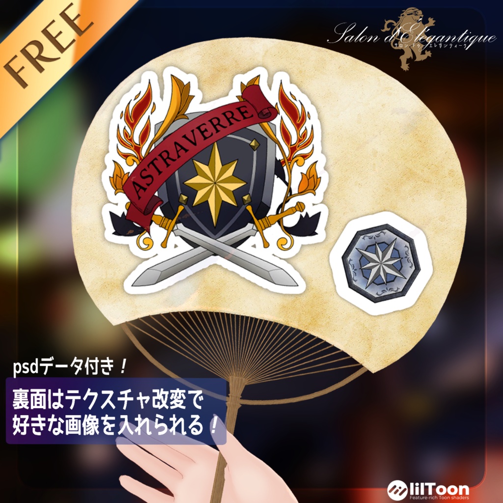 【無料】VRC貴族サロン「ボン・うちわ」【3Dモデル】