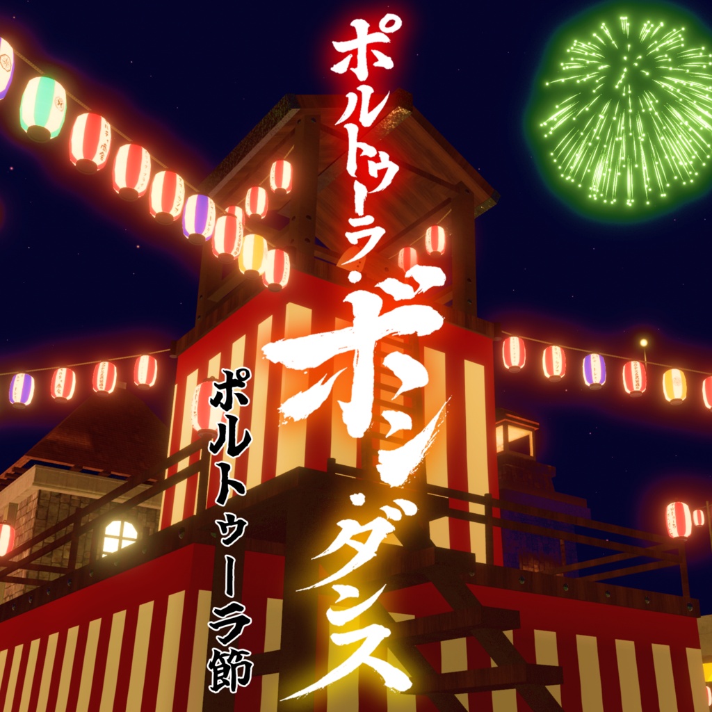 「ポルトゥーラ節」