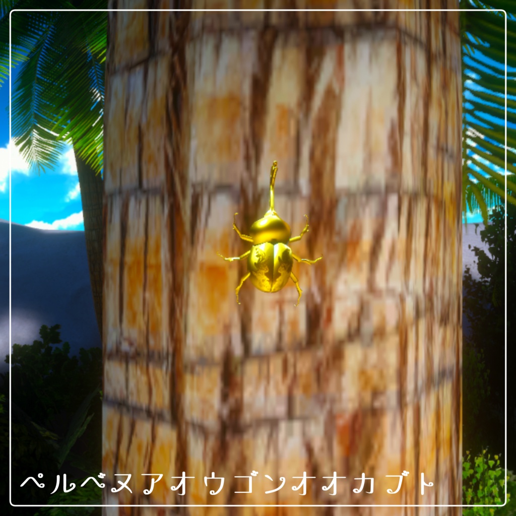 ペルベヌアバンドル