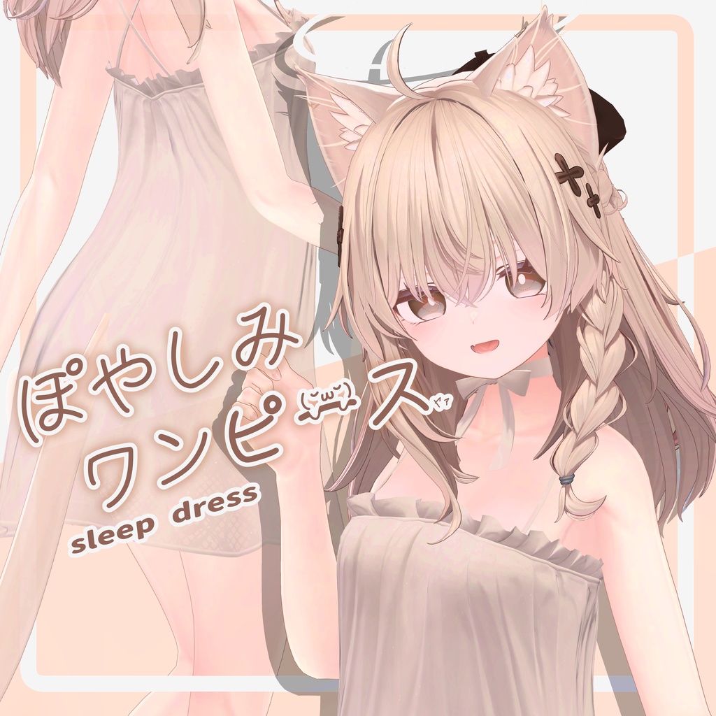 【13-Avatars】sleepdress-ぽやしみワンピース【しなのミルティナショコラ対応】