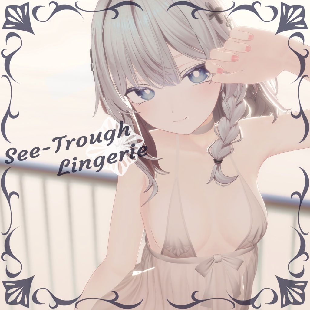 【13-Avatars】See-Trough-Lingerie-透け感ランジェリー【しなのショコラミルティナミルフィ真央対応】