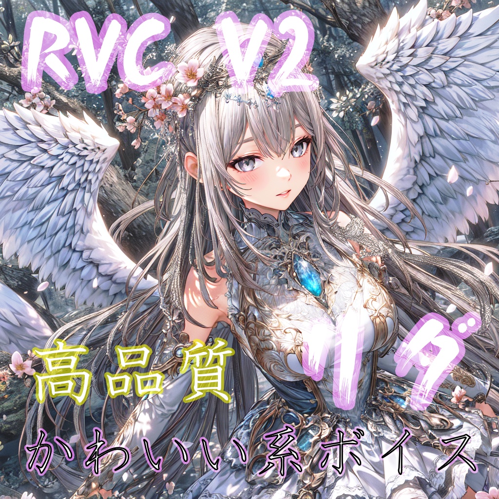 【リダ】RVC v2 高品質モデル 歌唱〇