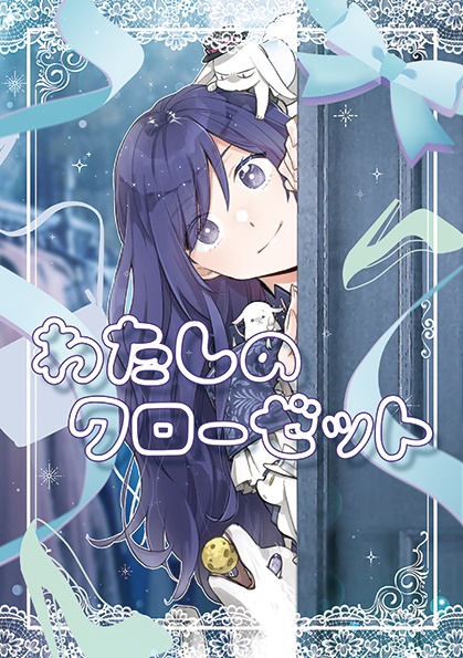 わたしのクローゼット