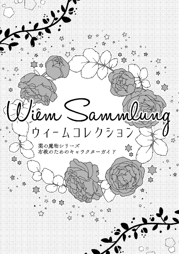 ウィームコレクション