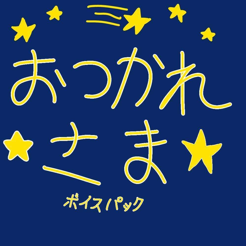 1周年誕生日のお疲れさまボイス＋ボーナストラックあり