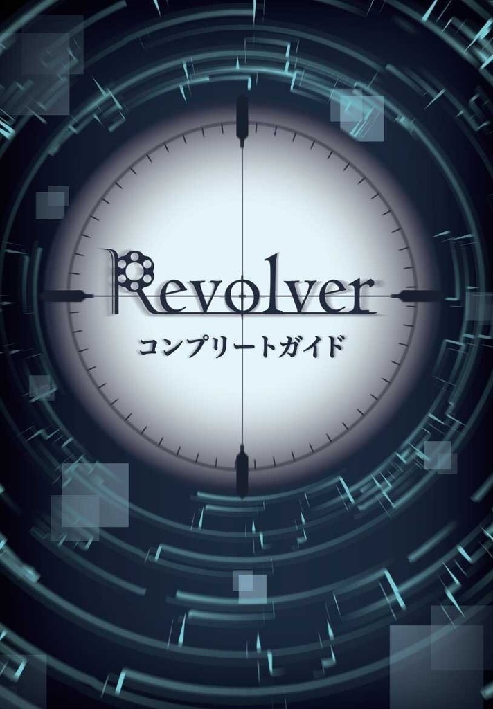 Revolverコンプリートガイド