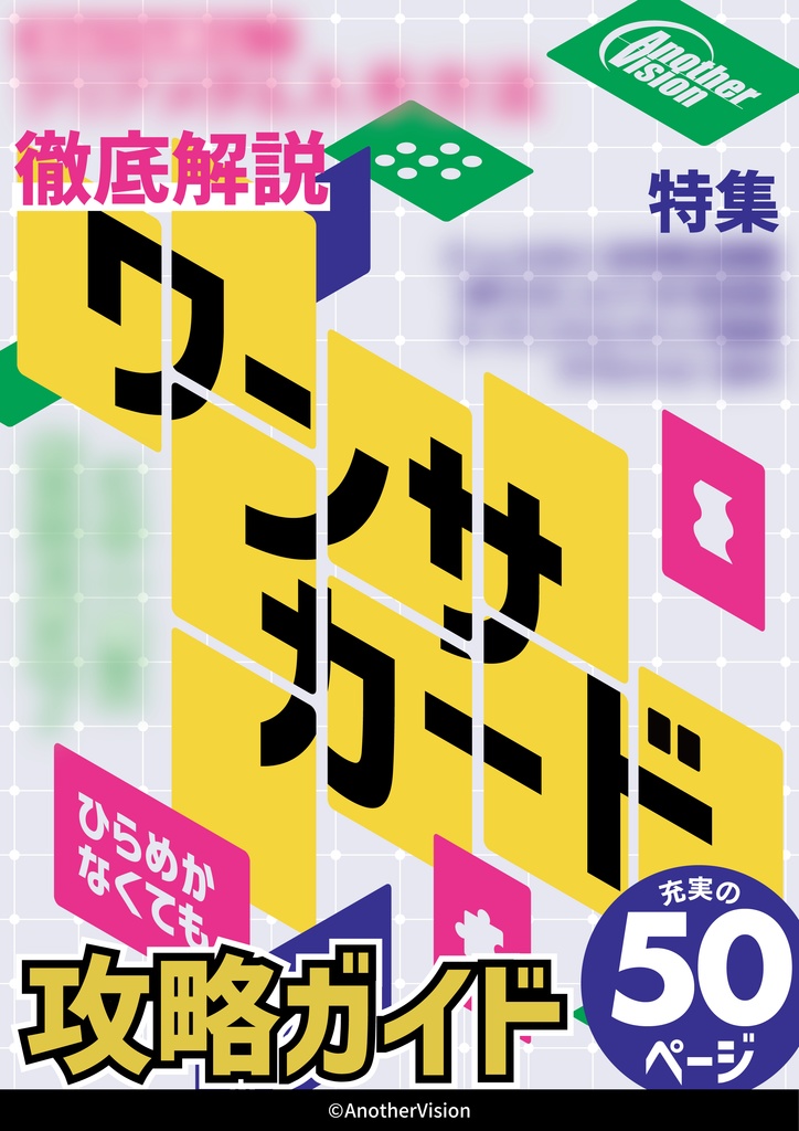 ワンサカード攻略ガイド