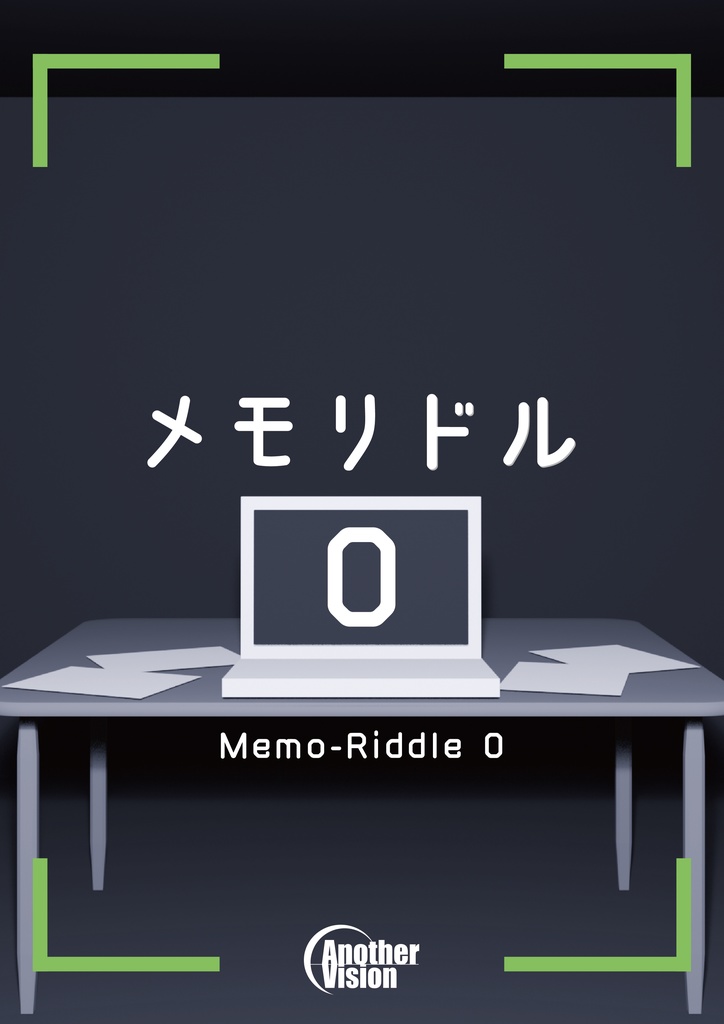 メモリドル0