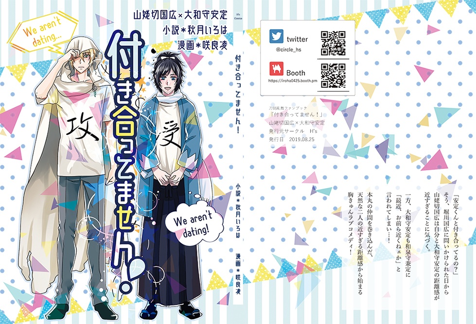 【姥安】付き合ってません！