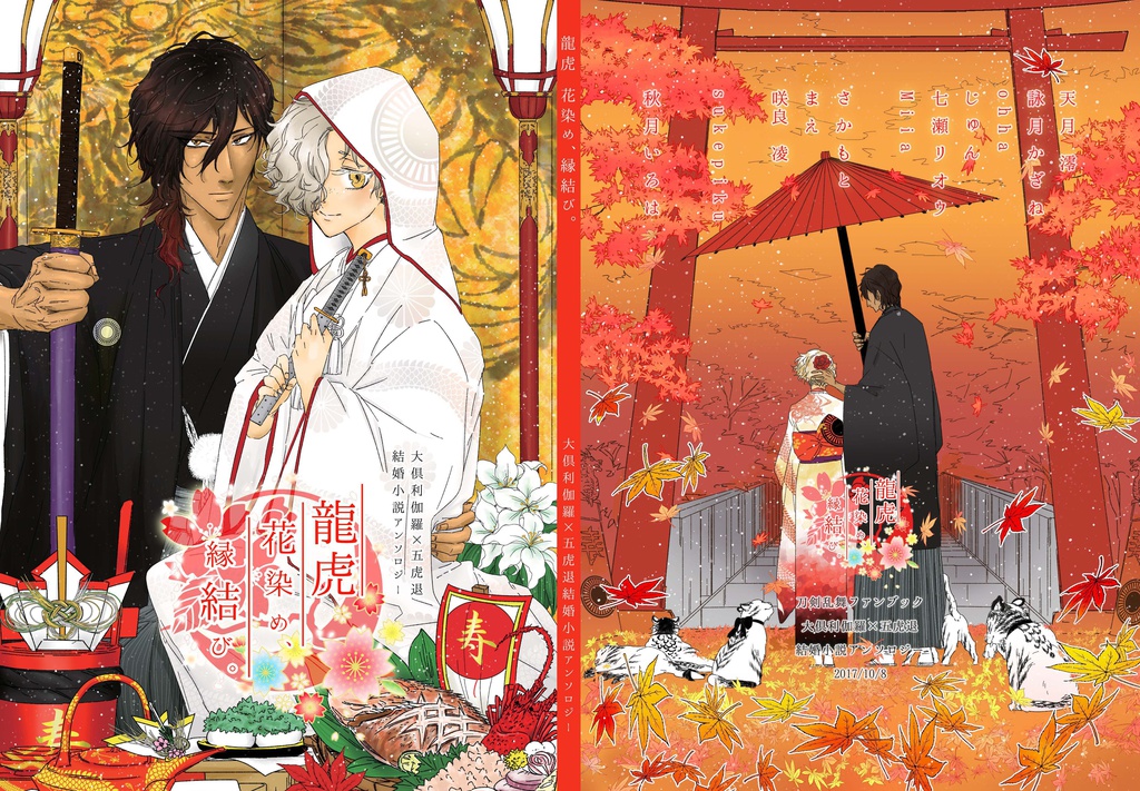【くりごこ】龍虎 花染め、縁結び。