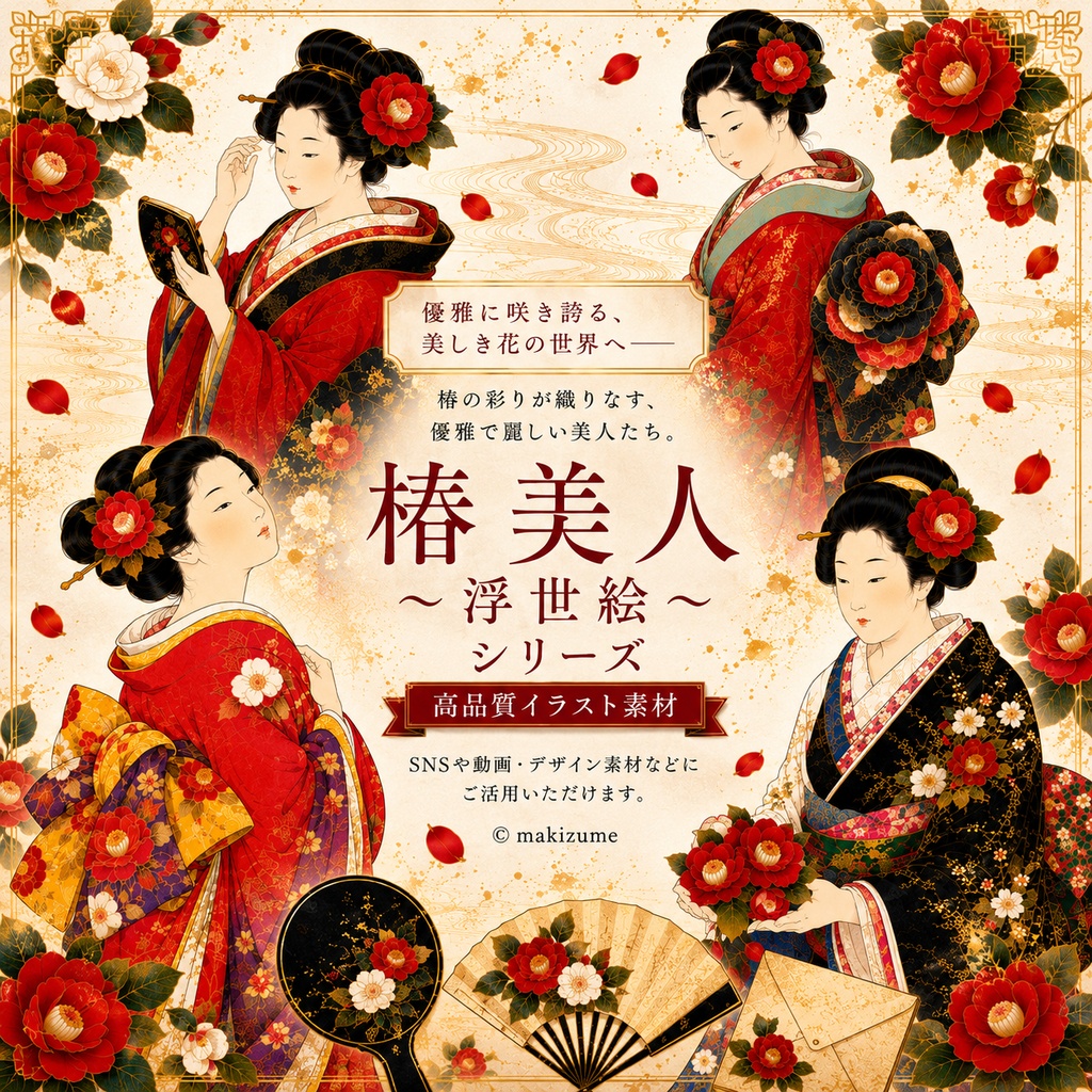 椿美人 〜浮世絵〜　コラージュ素材