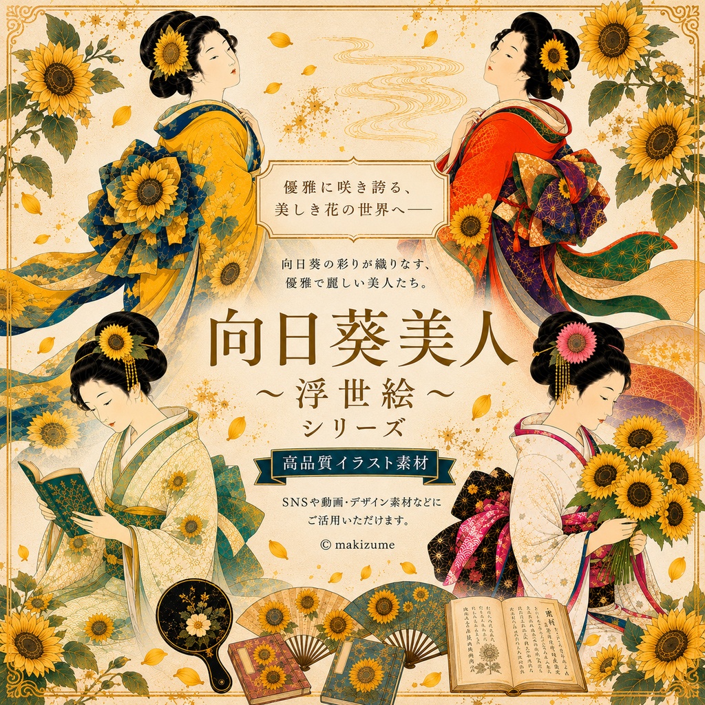 向日葵美人〜浮世絵〜　コラージュ素材