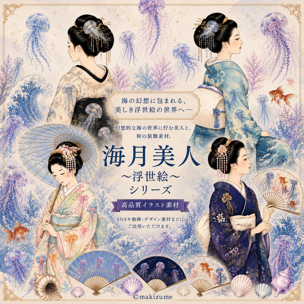 海月美人 〜浮世絵〜 コラージュ素材