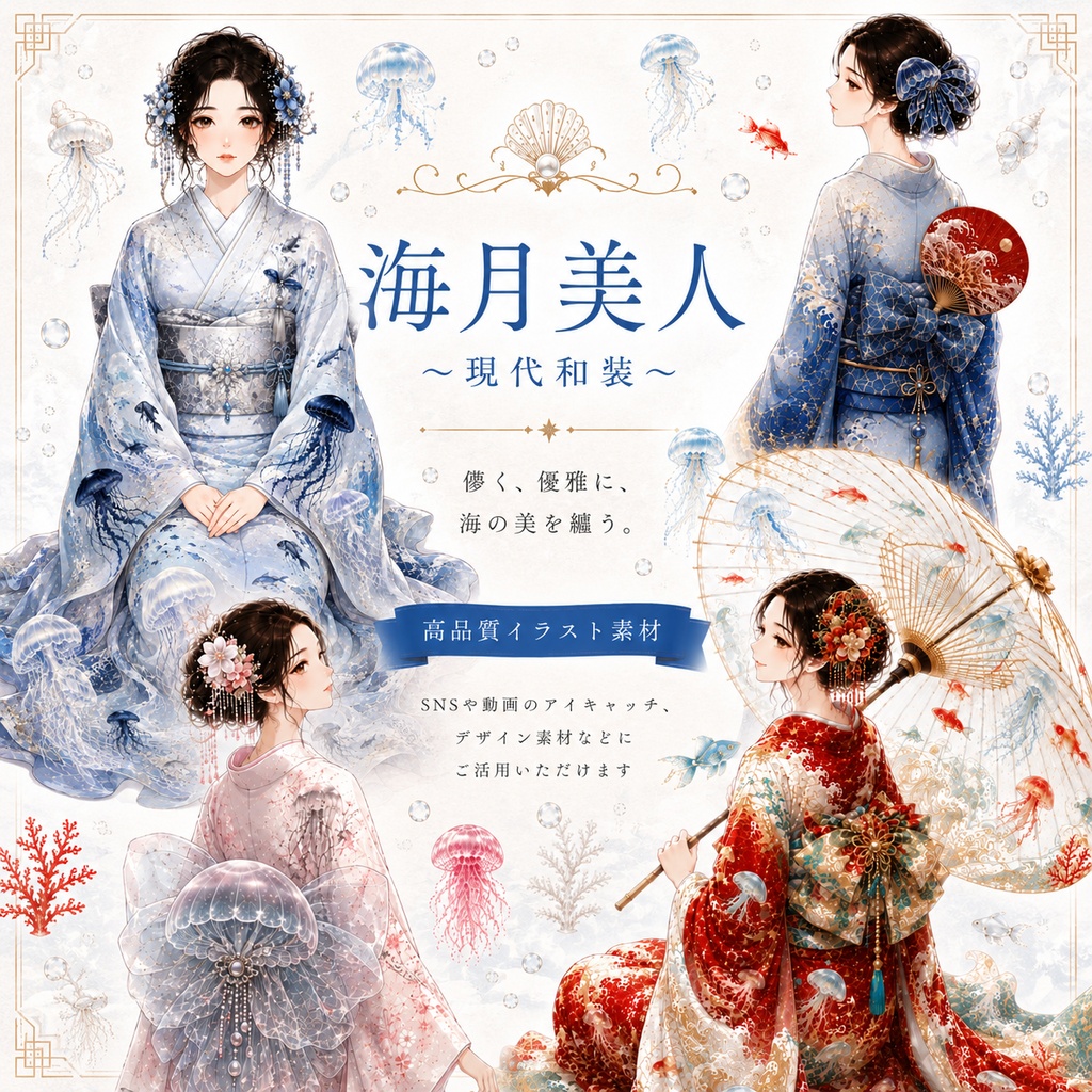 海月美人 〜現代和装〜 コラージュ素材