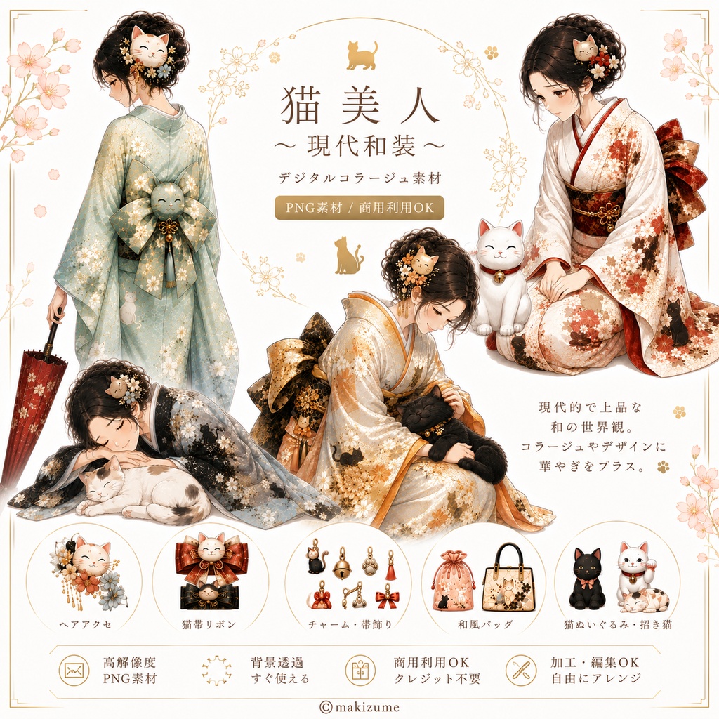 猫美人 〜現代和装〜 コラージュ素材