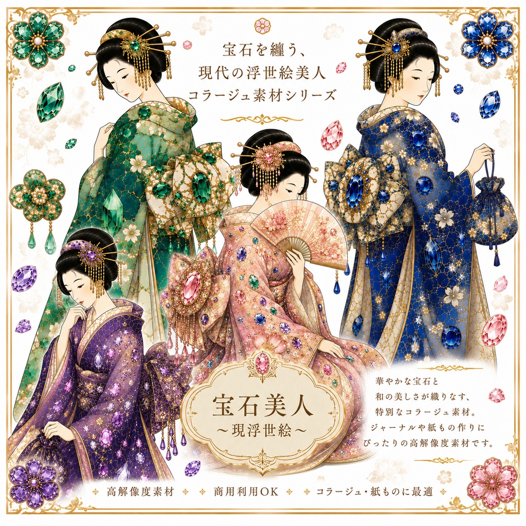 宝石美人 〜浮世絵〜 コラージュ素材