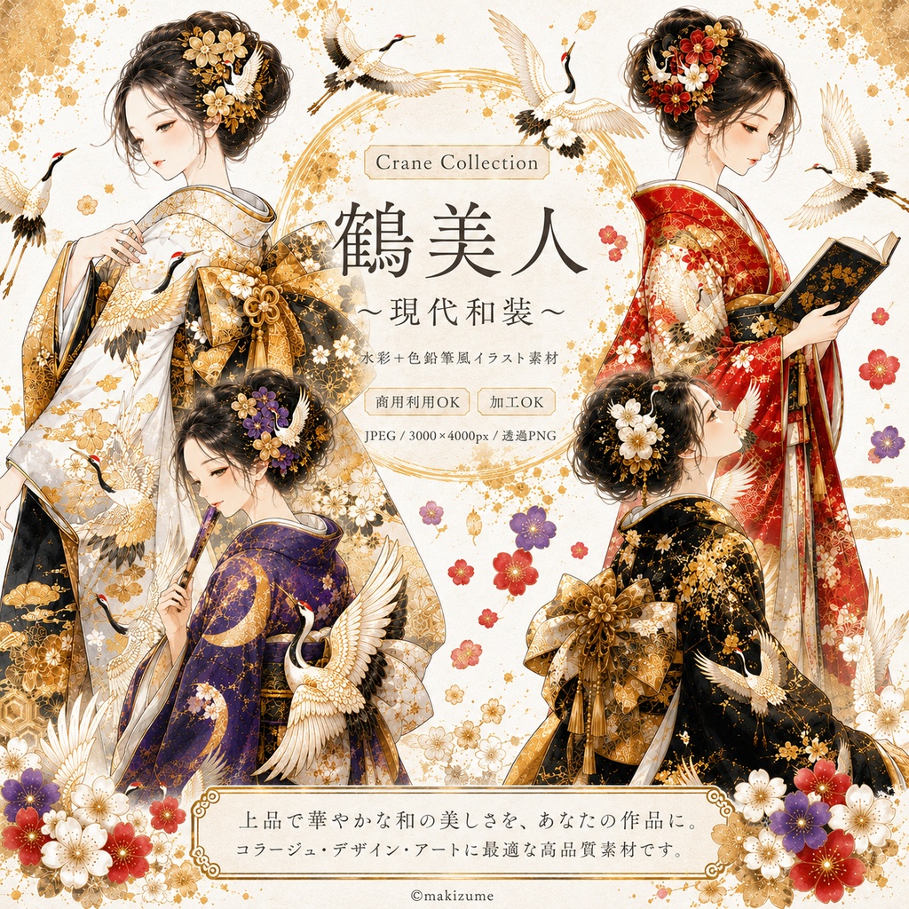 鶴美人 〜現代和装〜 コラージュ素材