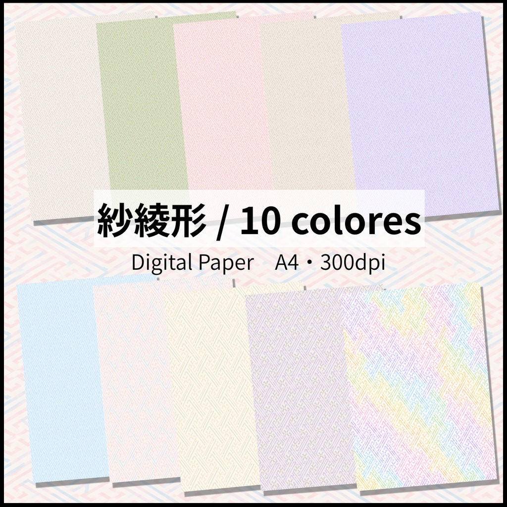 和柄背景vol.1  紗綾形　10色　コラージュ素材