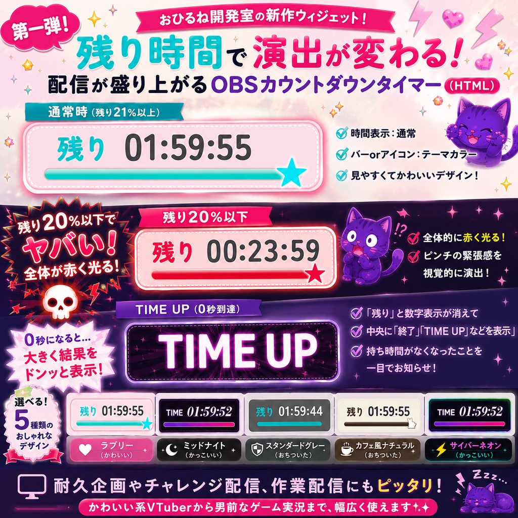 【商用可】残り時間で演出が変わる！配信が盛り上がるOBSカウントダウンタイマー（HTML）
