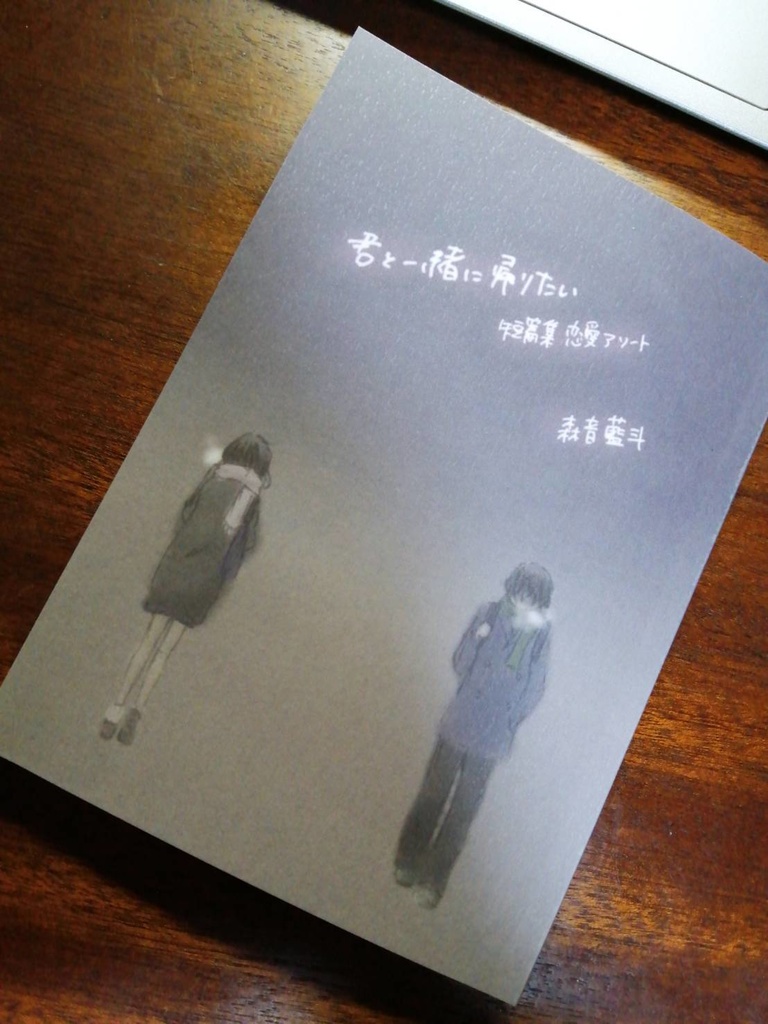 君と一緒に帰りたい 短篇集 恋愛アソート